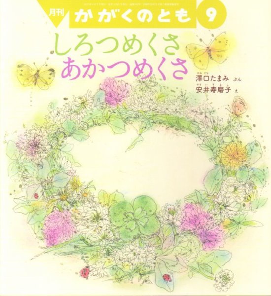 画像1: しろつめくさ　あかつめくさ（かがくのとも582号）【状態B】 (1)