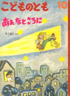 おとうさんは、いま（こどものとも633号）【バーゲンブック】 - こども