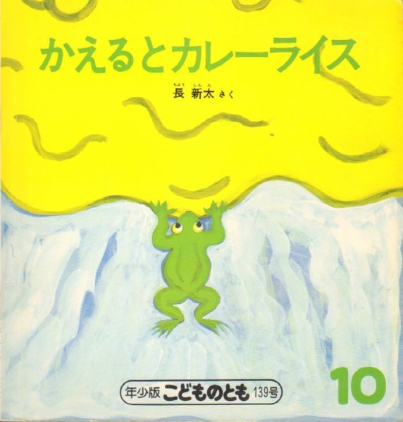 画像1: かえるとカレーライス（こどものとも年少版139号）【状態B】希少本 (1)