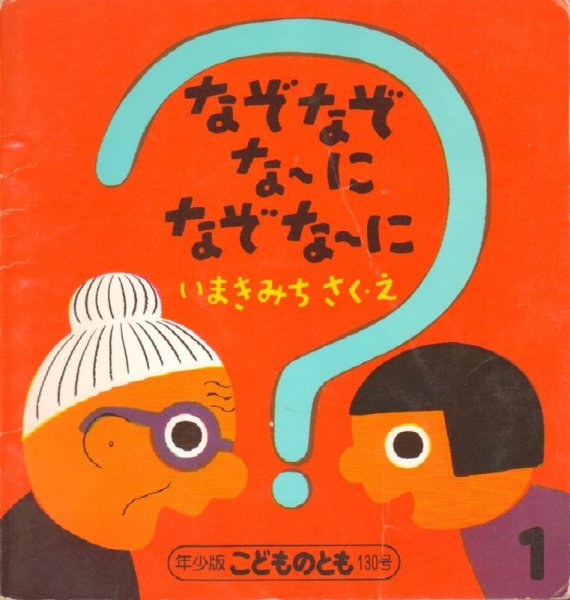 画像1: なぞなぞな〜に　なぞな〜に（こどものとも年少版130号）【状態A】希少本 (1)