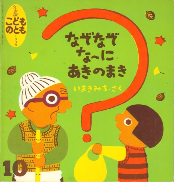 画像1: なぞなぞな~にあきのまき（こどものとも年少版163号）【状態B】希少本 (1)