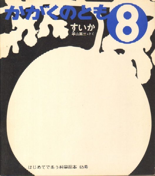 画像1: すいか（かがくのとも65号）【バーゲンブック】希少本 (1)