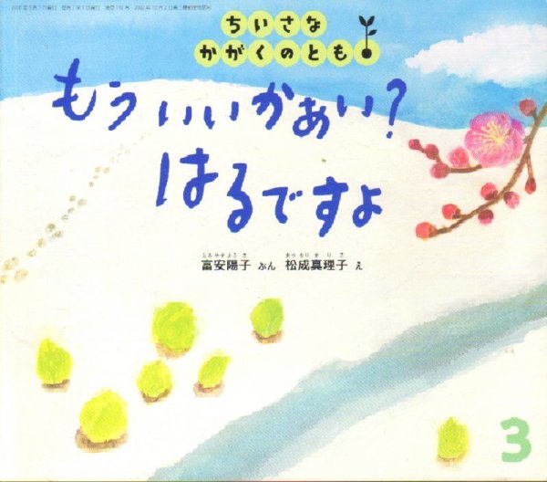 画像1: もういいかあい？はるですよ（ちいさなかがくのとも192号）【状態C】＊ (1)