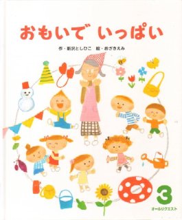 おもいでいっぱい（オールリクエスト）【状態B】2 - こども古本店