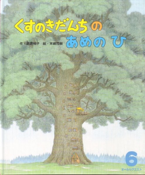 画像1: くすのきだんちのあめのひ（オールリクエスト）【状態C】2 (1)