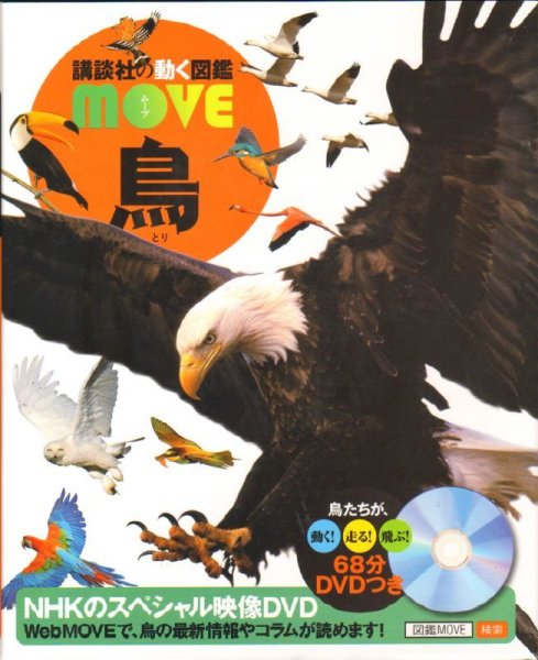 画像1: 講談社の動く図鑑 MOVE 鳥 DVDつき【状態B】 (1)