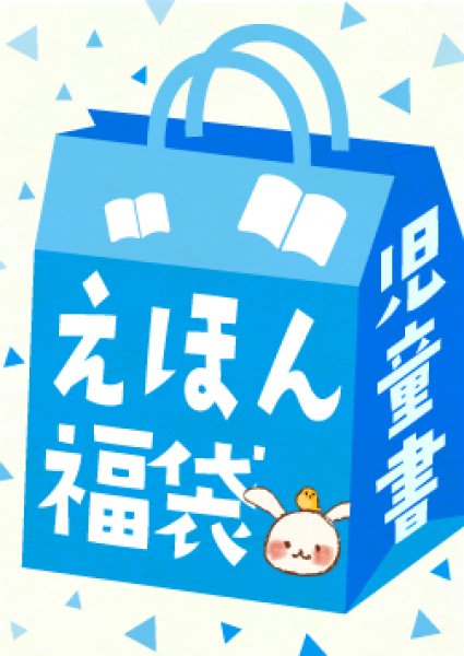 画像1: 2大特典付き！福袋20冊【小学生4-6年生向け児童書】（国内送料無料）2024年夏 (1)