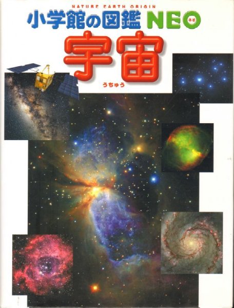 画像1: 宇宙　小学館の図鑑NEO 【状態B】 (1)