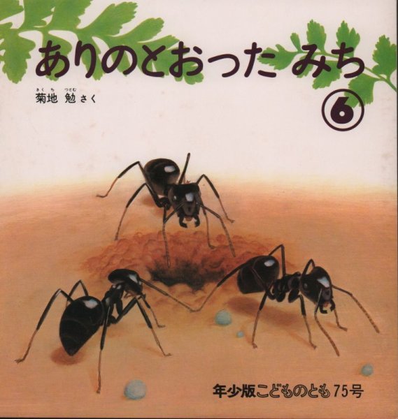 画像1: ありのとおった みち（こどものとも年少版75号）【状態B】希少本 (1)