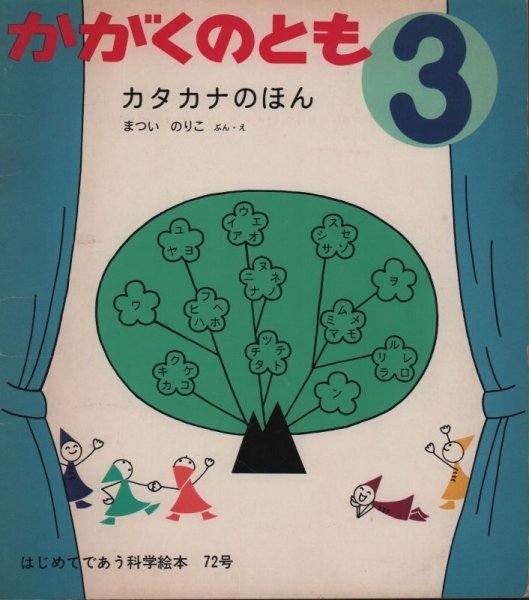 画像1: カタカナのほん（かがくのとも72号）【バーゲンブック】希少本 (1)