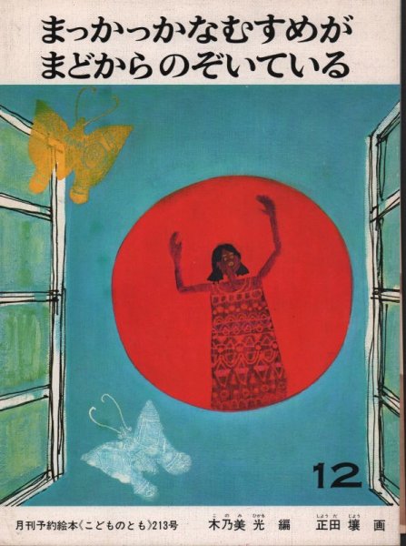 画像1: まっかっかなむすめがまどからのぞいている（こどものとも213号）【状態C】2　希少本 (1)