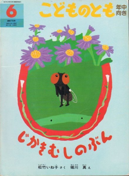 画像1: じかきむしのぶん（こどものとも年中向き75号）【状態C】希少本 (1)