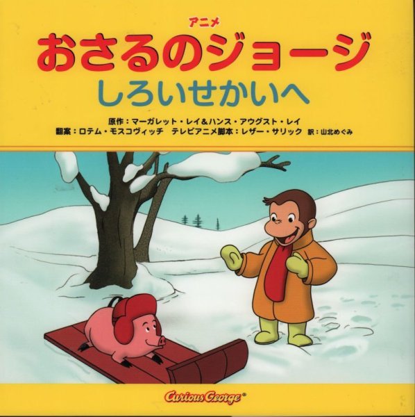 画像1: アニメおさるのジョージ しろいせかいへ【状態A】 (1)