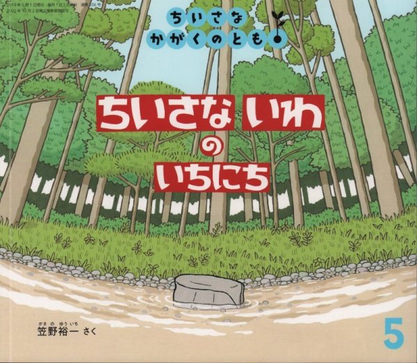 画像1: ちいさないわのいちにち（ちいさなかがくのとも206号）【状態B】＊ (1)