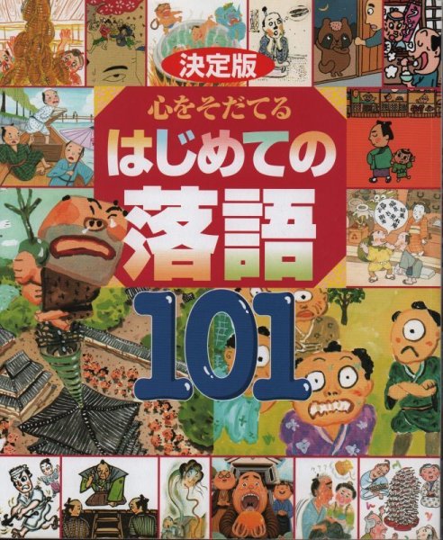 画像1: 心をそだてるはじめての落語101（児童書）【状態Ｃ】 (1)