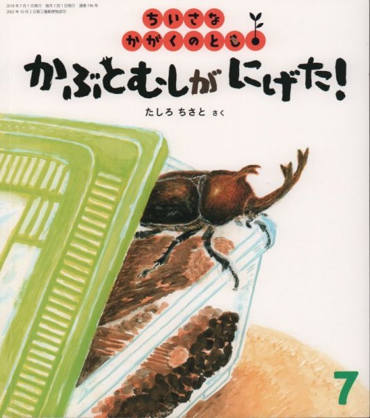 画像1: かぶとむしが　にげた！（ちいさなかがくのとも196号）【状態C】＊ (1)