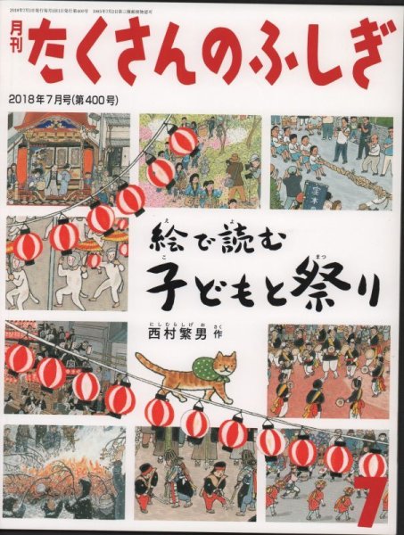 画像1: 絵で読む　子どもと祭り（たくさんのふしぎ400号）【状態A】 (1)