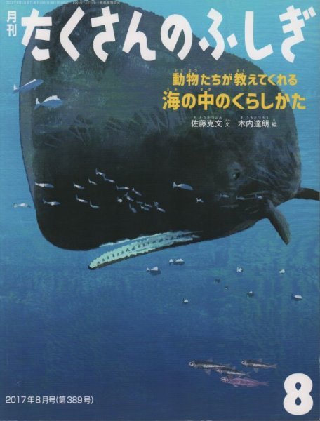 画像1: 動物たちが教えてくれる　海の中のくらしかた（たくさんのふしぎ389号）【状態B】2 (1)