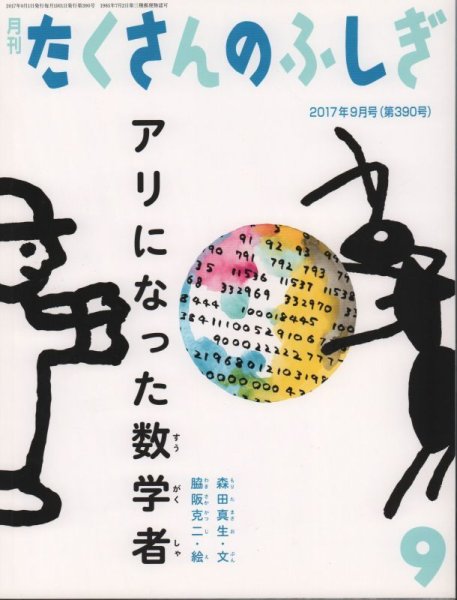 画像1: アリになった数学者（たくさんのふしぎ390号）【状態A】２ (1)