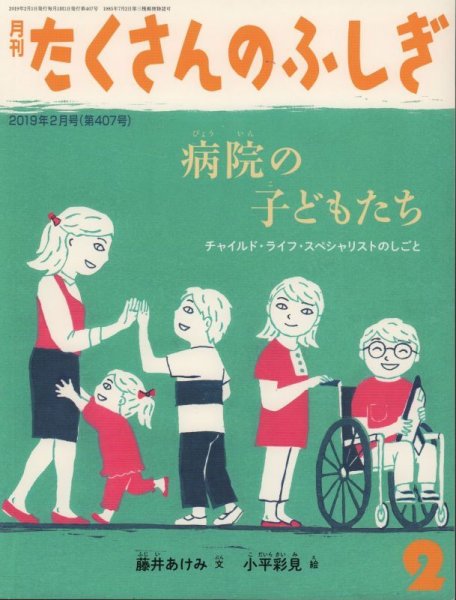 画像1: 病院の子どもたち　チャイルド・ライフ・スペシャリストのしごと（たくさんのふしぎ407号）【状態C】 (1)