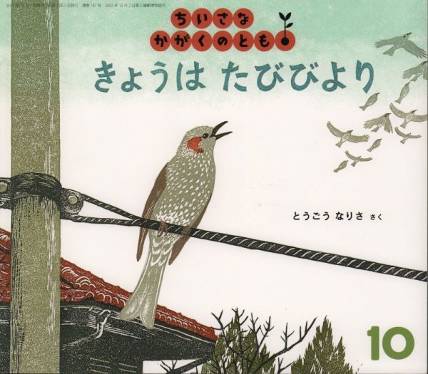 画像1: きょうは　たびびより（ちいさなかがくのとも187号）【状態A】 (1)