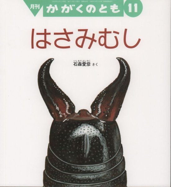 画像1: はさみむし（かがくのとも608号）【バーゲンブック】※ (1)