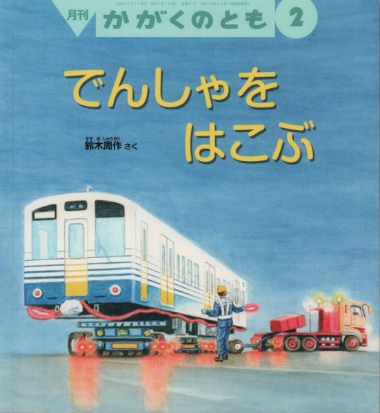 画像1: でんしゃを　はこぶ（かがくのとも611号）【バーゲンブック】* (1)