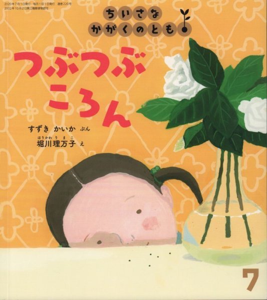 画像1: つぶつぶ　ころん（ちいさなかがくのとも220号）【バーゲンブック】＊ (1)