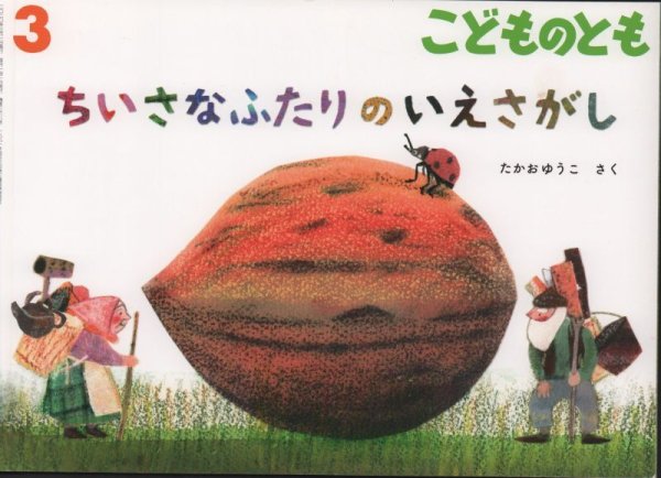 画像1: ちいさなふたりのいえさがし（こどものとも768号）【バーゲンブック】 (1)