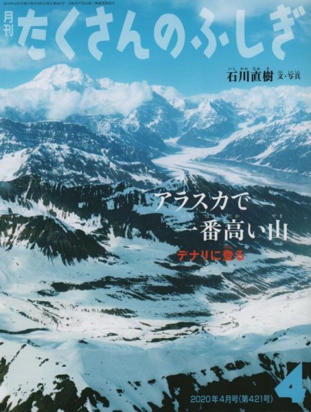 画像1: アラスカで一番高い山　デナリに登る（たくさんのふしぎ421号）【状態B】２ (1)