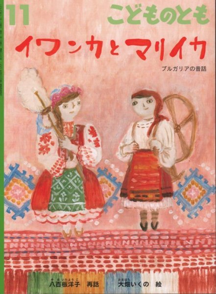 画像1: イワンカとマリイカ（こどものとも776号）【状態B】 (1)