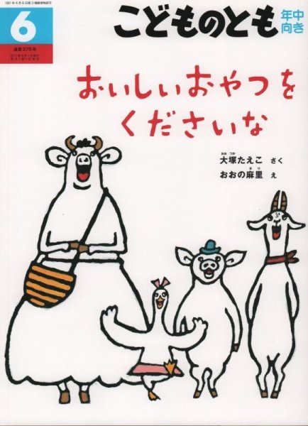 画像1: おいしいおやつをくださいな（こどものとも年中向き375号）【バーゲンブック】 (1)