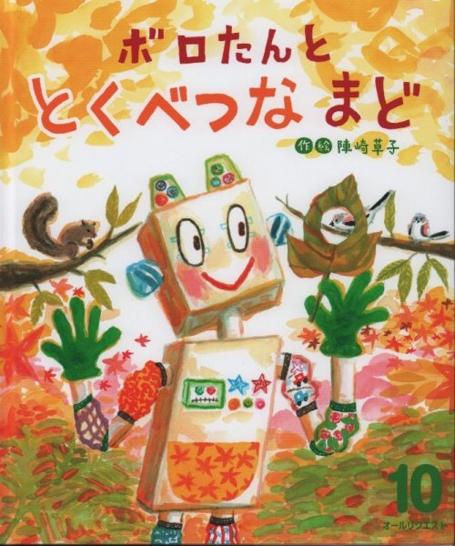 画像1: ボロたんと　とくべつな　まど（オールリクエスト）【状態B】 (1)
