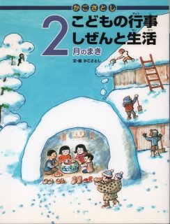 かこさとし こどもの行事 しぜんと生活 4月のまき【状態B】 - こども古本店