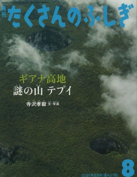 画像1: ギアナ高地 謎の山 テプイ（たくさんのふしぎ437号）【状態A】 (1)