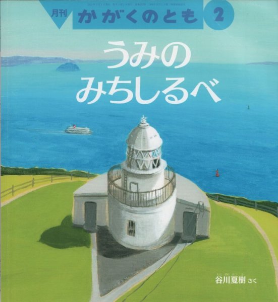 画像1: うみの　みちしるべ（かがくのとも623号）【状態C】 (1)