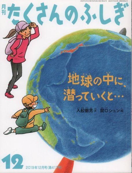 画像1: 地球の中に　潜っていくと…（たくさんのふしぎ417号）【状態A】 (1)