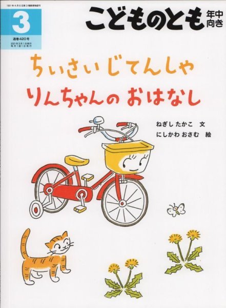 画像1: ちいさいじてんしゃ　りんちゃんのおはなし（こどものとも年中向き420号）【状態C】 (1)