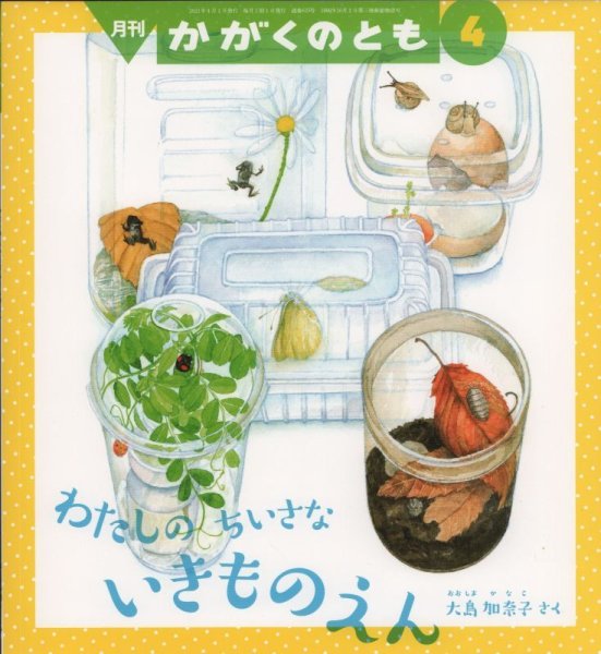 画像1: わたしの　ちいさな　いきものえん（かがくのとも625号）【状態A】 (1)