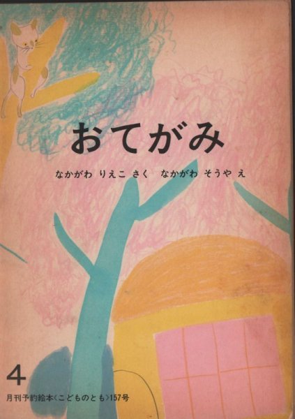 画像1: おてがみ（こどものとも157号）【バーゲンブック】希少本 (1)