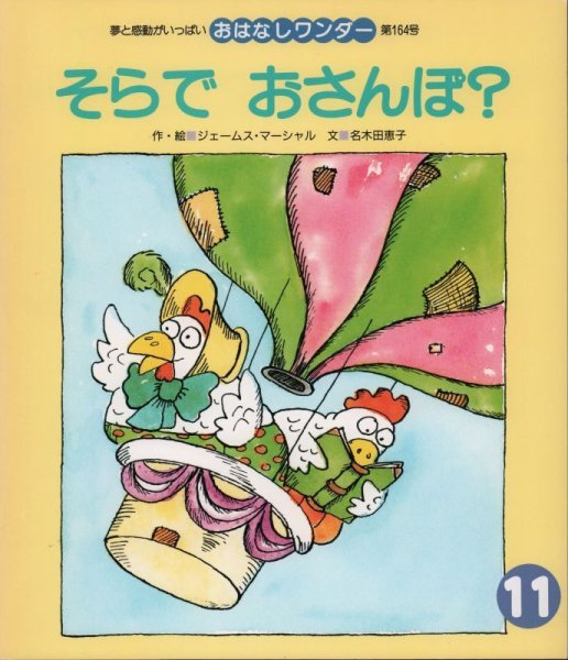 画像1: そらで　おさんぽ？（おはなしワンダー164号）【状態A】希少本 (1)