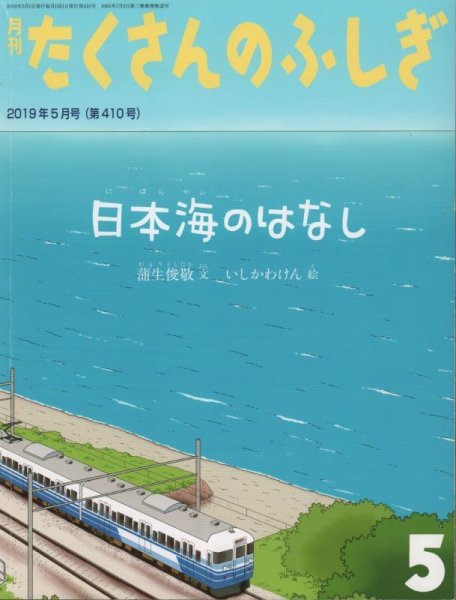 画像1: 日本海のはなし（たくさんのふしぎ410号）【状態B】 (1)