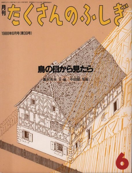 画像1: 鳥の目から見たら（たくさんのふしぎ39号）【状態C】希少本 (1)