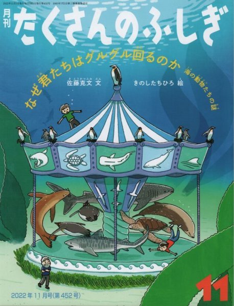 画像1: なぜ君たちはグルグル回るのか　海の動物たちの謎（たくさんのふしぎ452号）【状態A】 (1)