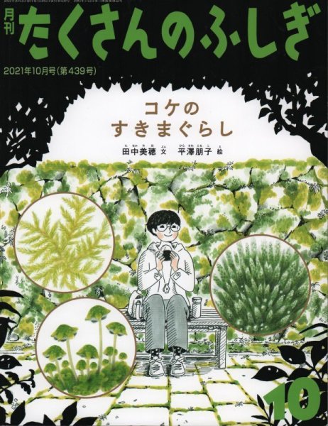 画像1: コケのすきまぐらし（たくさんのふしぎ439号）【状態A】 (1)