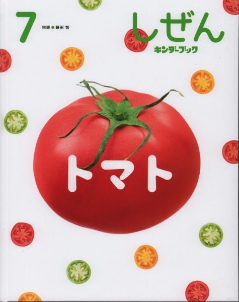 画像1: トマト（しぜん-キンダーブック 2022年7月発行）【状態B】 (1)