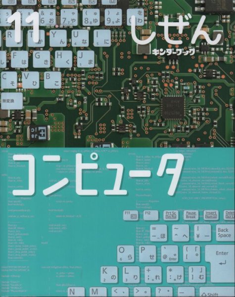 画像1: コンピュータ（しぜん-キンダーブック 2022年11月発行）【状態A】 (1)