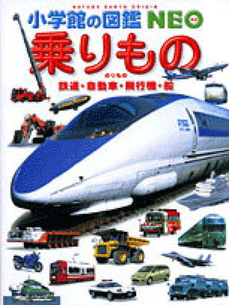 画像1: 小学館の図鑑NEO 乗りもの 鉄道・自動車・飛行機・船【状態C】 (1)