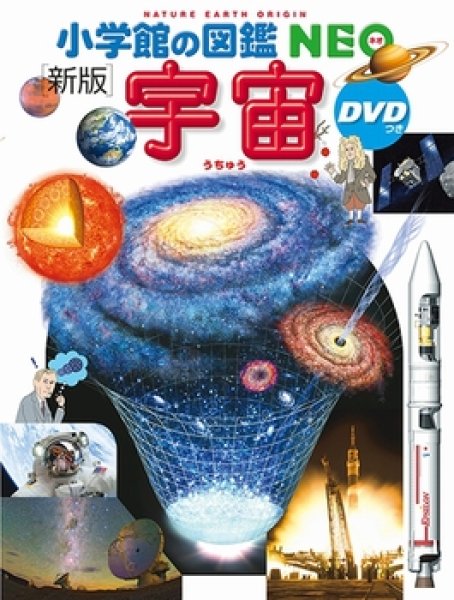 画像1: 新版 小学館の図鑑NEO 宇宙 DVDつき【状態C】 (1)