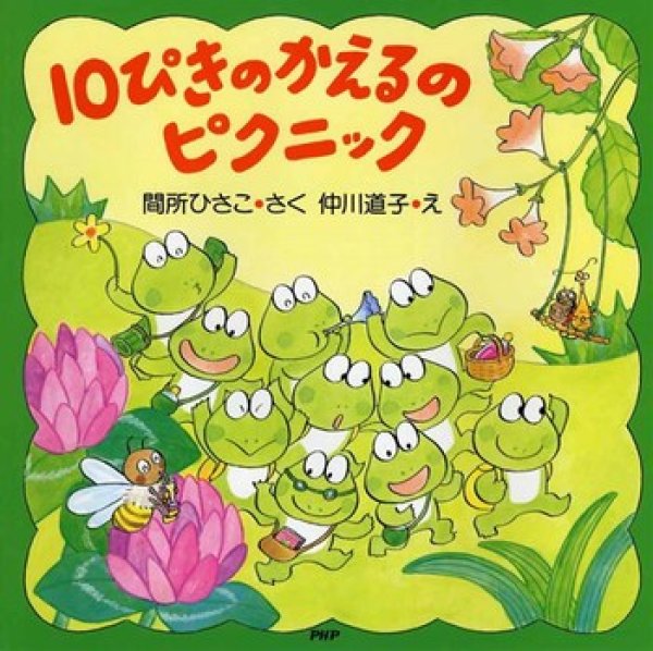 画像1: 10ぴきのかえるのピクニック【状態C】 (1)